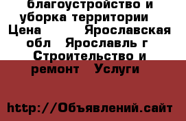 благоустройство и уборка территории › Цена ­ 200 - Ярославская обл., Ярославль г. Строительство и ремонт » Услуги   